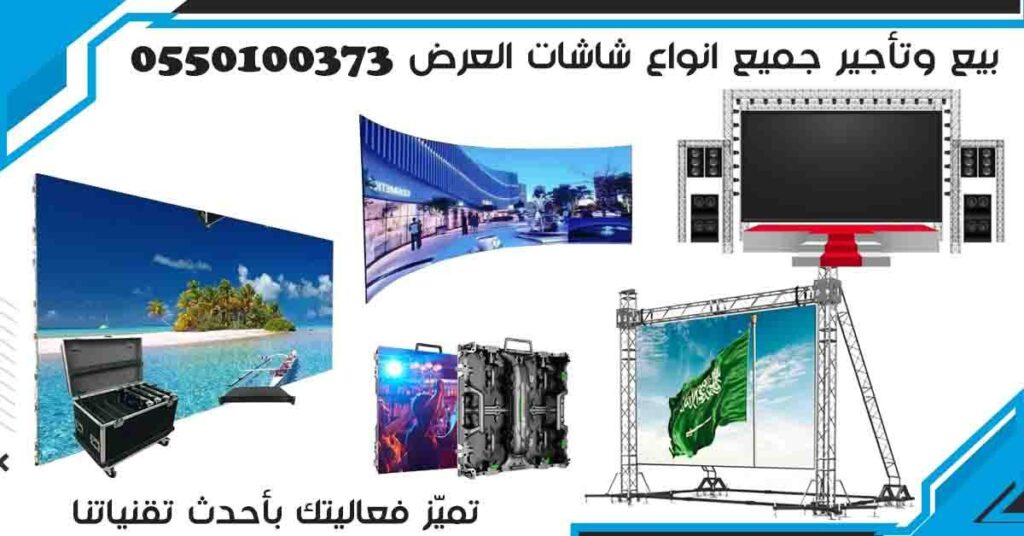 أسعار شاشات الإعلانات في السعودية