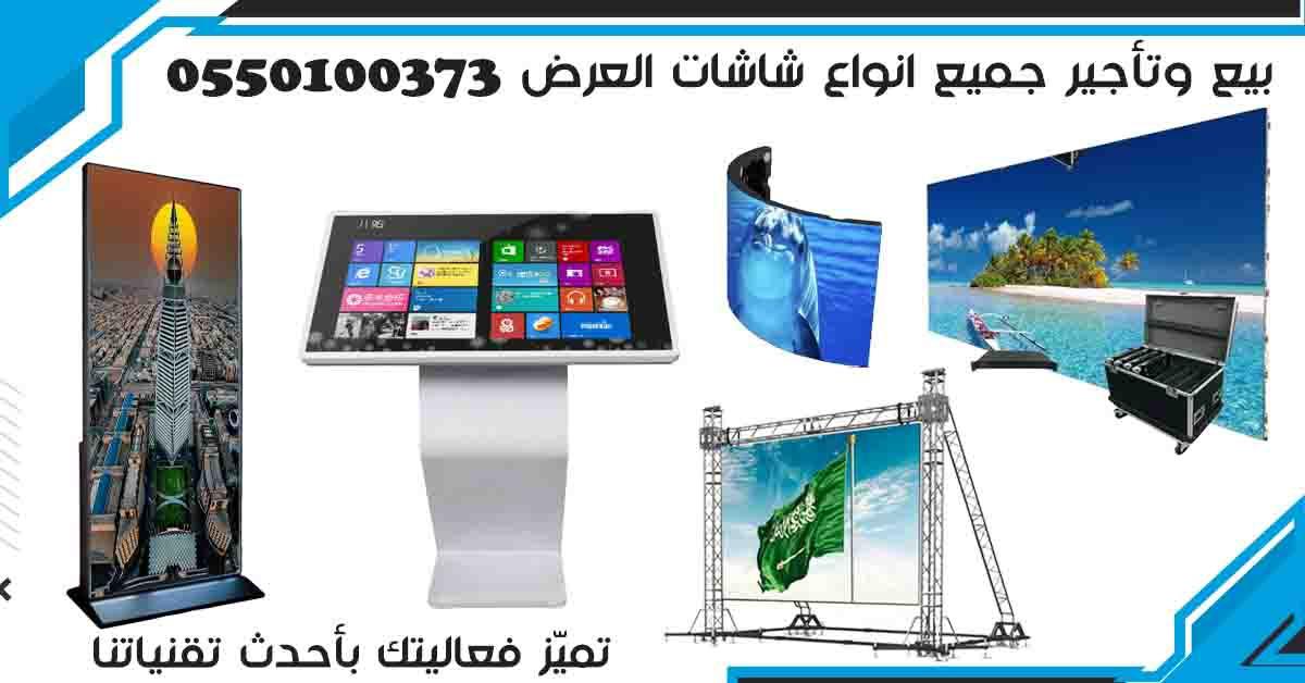 تأجير شاشات LED وشاشات LCD في السعودية