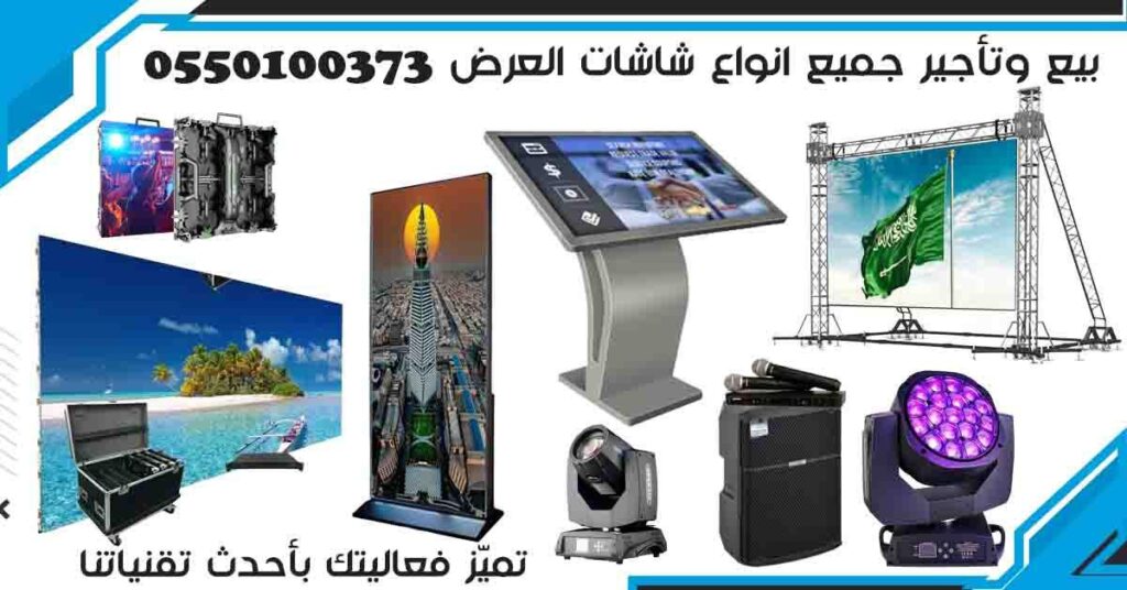 شركة شاشات عرض الرياض