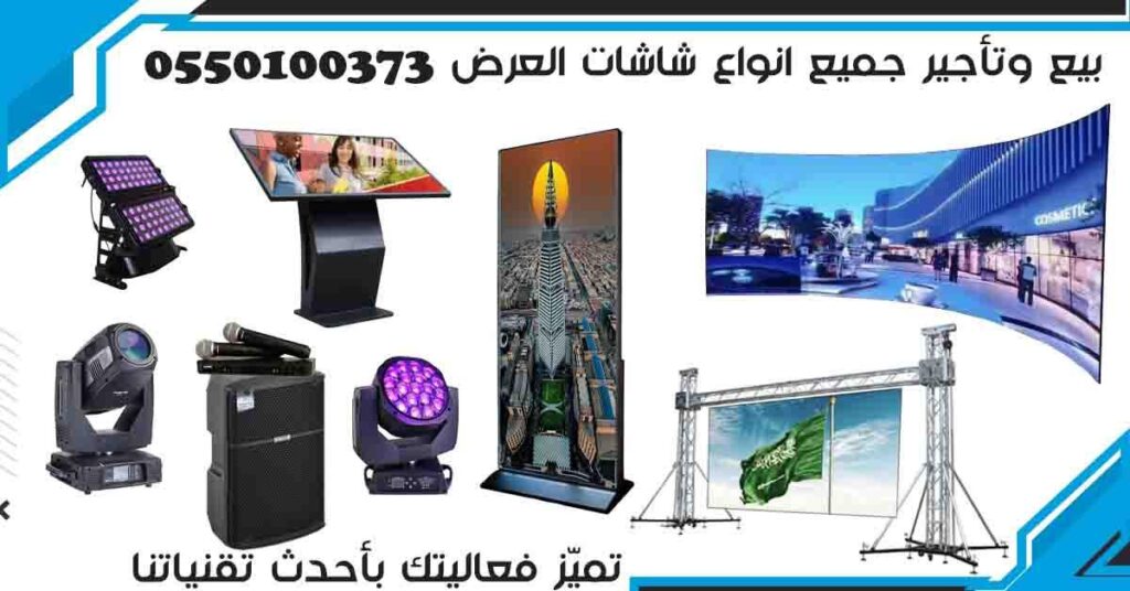 شركة شاشات عرض في الرياض